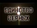 Единство верных