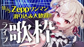 【魂のLIVE歌枠】1人でも多くの人に知ってもらうために、全力でやります⚡️ #ウタノライブ 【KARAOKE/Vtuber】