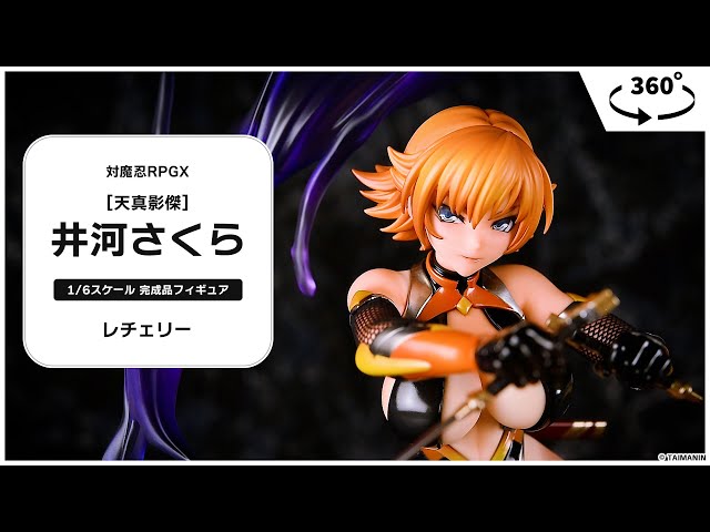 対魔忍RPGX [天真影傑]井河さくら 1/6 完成品フィギュア＜レチェリー 