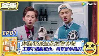 【拜託了冰箱S1 EP01全集】第1期新晉組合「何爾meng」出道逼問鄭愷八卦！ | WeTV綜藝經典 | 拜託了冰箱轟趴季
