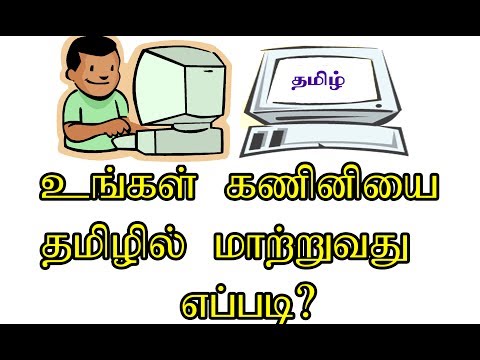 How to change your computer (or)laptop language | உங்கள் கணினியின் மொழியை மாற்றுவது எப்படி?