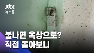 불났을 때 '최후의 대피처'?…아파트 옥상 돌아보니 / JTBC 뉴스룸