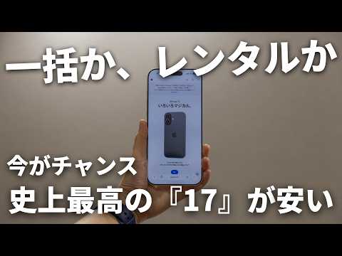iPhone17   値段交渉アリです！ The best product ever made is cheap] Explaining whether buying the