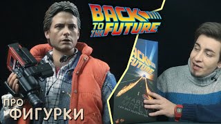 Back to the Future - Marty McFly (Hot Toys) - про Фигурки