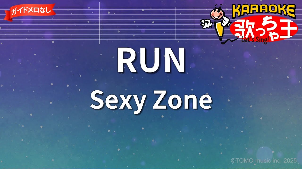 ガイドなし】RUN/Sexy Zone【カラオケ】 - YouTube