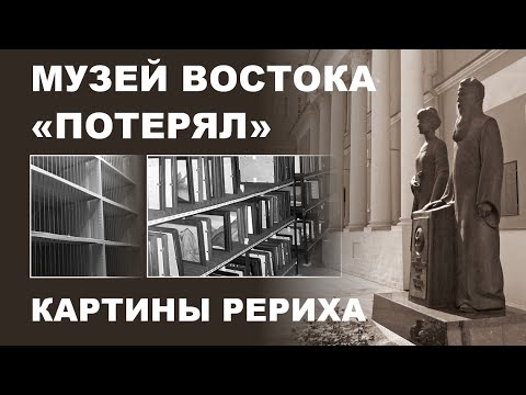 Музей Востока «потерял» картины Рериха