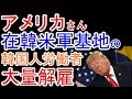 2019/09/01 【アメリカさん在韓米軍で働く韓国人を大量解雇】 ← 【（笑）】
