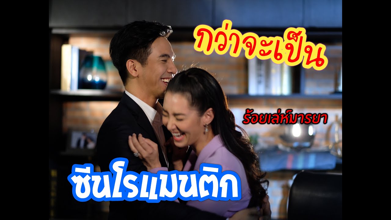 เบื้องหลังกว่าจะโรแมนติก 555 #ร้อยเล่ห์มารยา #โป๊ปเบล