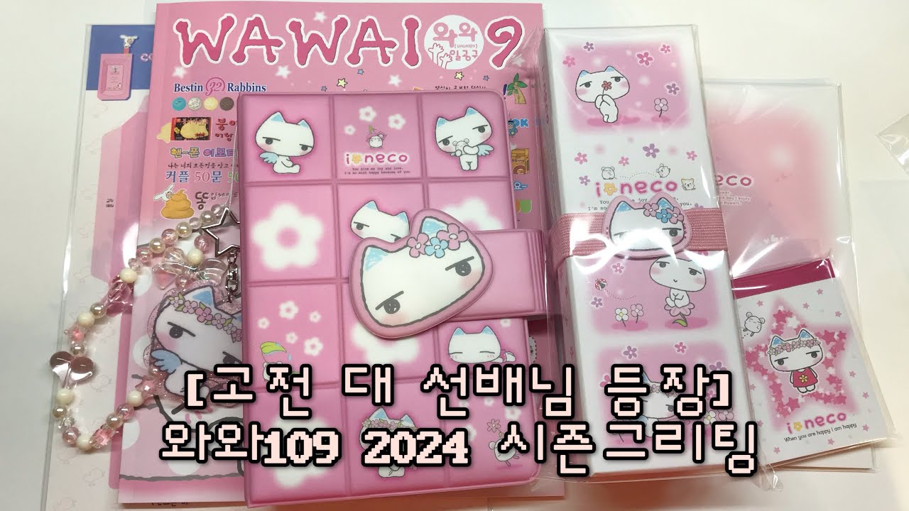 돌아온 고전선배,, 와와109 2024 시즌그리팅 하울