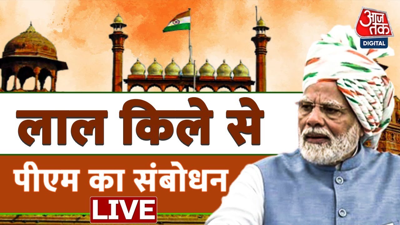 LIVE TV: 9वीं बार PM Modi ने लाल किले की प्राचीर से दिया भाषण। PM Modi। 75th Independence Day