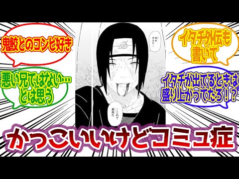 【NARUTO反応集】うちはイタチかっこよくない？に対するみんなの反応集