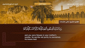53- سورة النجم - تلاوة الشيخ هاني الشحات إمام مسجد الأرقم مدينة نصر رحمه الله