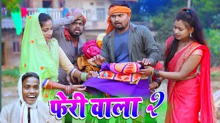 फेरी वाला 2 | feri wala umesh nishad comedy