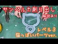 【コスプレ造形】サンペルカ削り出し！猫っぽいパーツver.【解説付き】