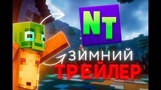 NewTime ТРЕЙЛЕР К ВАЙП / Олдовая анархия?