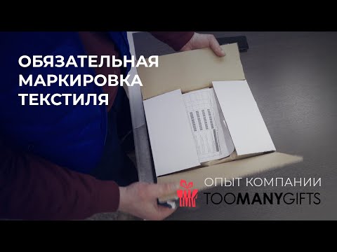 Обязательная маркировка текстиля, часть 2. Опыт рекламно-производственной компании TOOMANYGIFTS