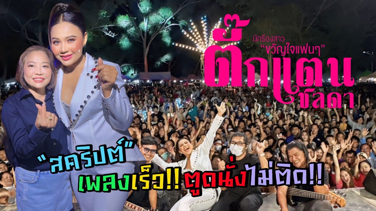 คอนเสิร์ตตั๊กแตน ชลดา หมู่บ้านแทบแตก|วัดม่อนป่าสัก ต.แม่อ้อ อ.พาน จ.เชียงราย