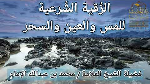 الرقيه الشرعيه للشيخ محمد بن عبدالله الامام
