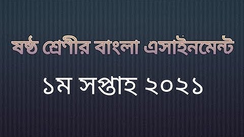 Class 6 bangla assignment 1st week 2021.ষষ্ট শ্রেণি বাংলা এসাইনমেন্ট ২০২১