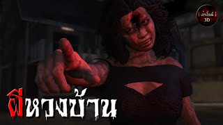 เล่าเรื่องผี 3D | EP.61 ผีหวงบ้าน