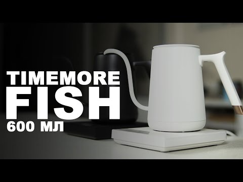 Чайник электрический Timemore Fish 600мл! Чайник электрический Timemore Fish 600мл!