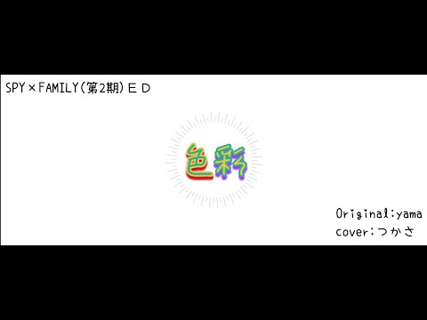 【 色彩 ／ yama 】SPY×FAMILY 第2期 OP 歌ってみた - coverつかさ