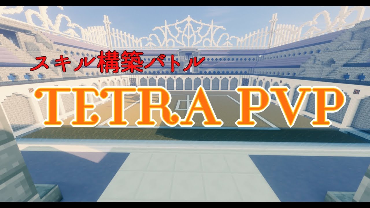 Minecraft Tetra Pvp 配布ワールド Youtube