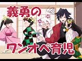 鬼滅の刃 声真似 義勇のワンオペ育児 幼児化した実弥 カナヲ 炭治郎 カナエのお世話で義勇がパニックに きめつのやいばライン 胡蝶しのぶ 冨岡義勇 竈門炭治郎 不死川実弥 栗花落カナヲ アフレコ 鬼滅の刃 声真似 義勇のワンオペ育児 幼児化した実弥 カナヲ 炭治郎 カナエのお世話で義勇がパニックに きめつのやいばライン 胡蝶しのぶ 冨岡義勇 竈門炭治郎 不死川実弥 栗花落カナヲ アフレコ