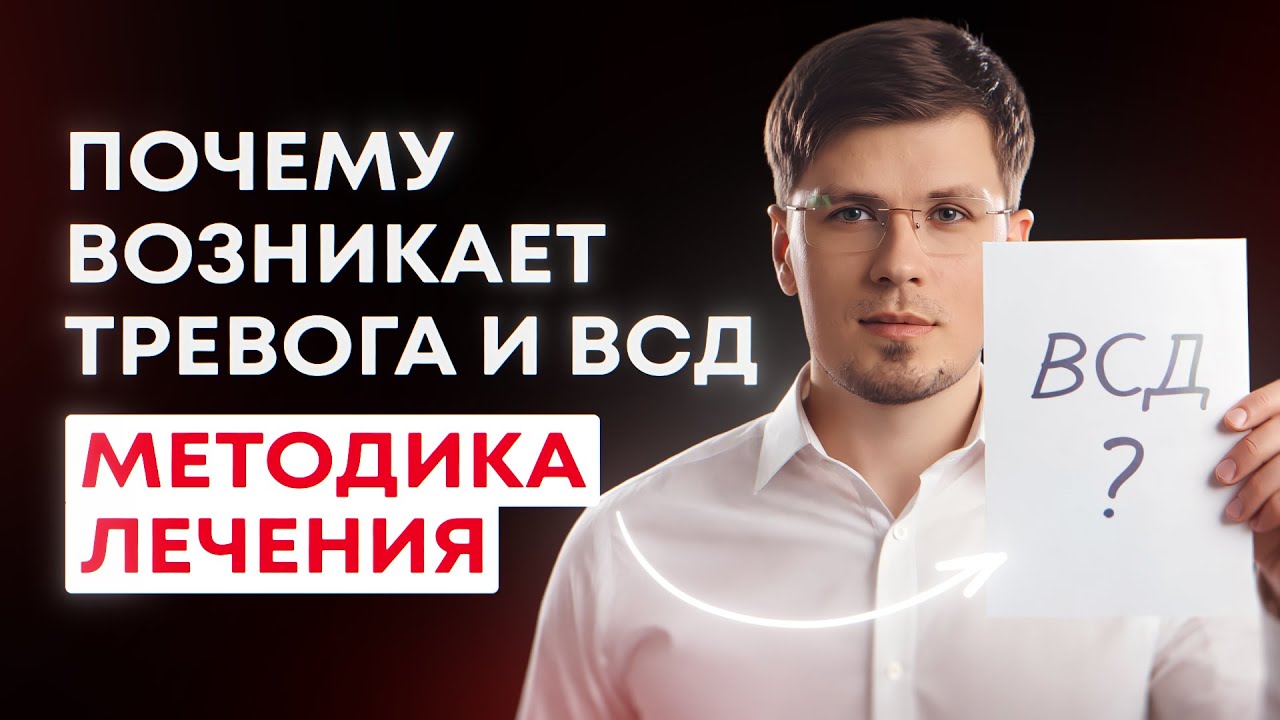 Причины вегетососудистой дистонии. Как преодолеть симптомы ВСД и избавится от тревожных состояний.
