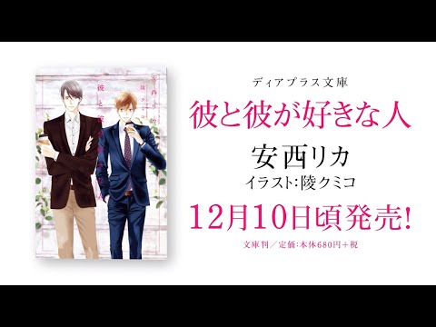 彼と彼が好きな人／安西リカ（絵：陵クミコ）