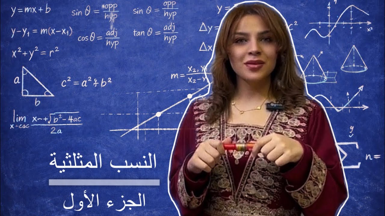 رياضيات  الثالث متوسط | النسب المثلثية الجزء الاول 