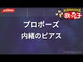ガイドなし プロポーズ 内緒のピアス カラオケ 