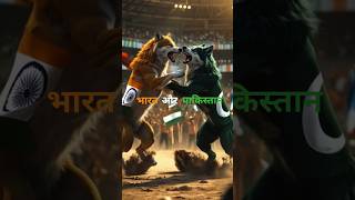 "India vs Pakistan – When Beasts Collide 🐺⚔️ #GreatestRivalry" #viral #shorts #ai