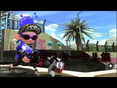 【splatoon2】『直撃×爆風』ブラスターキル集【スプラトゥーン２】