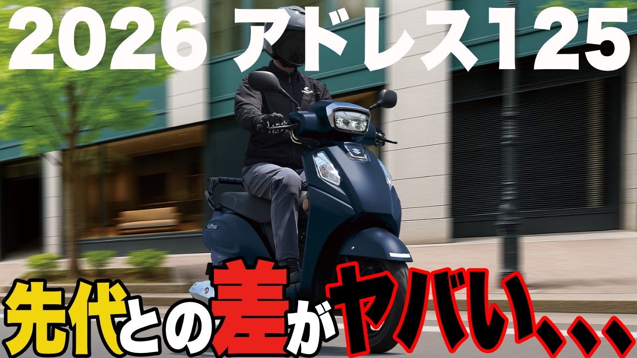 New Address 125] Almost a complete model change!? The 2026 Address