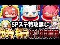 【ぷにぷに】白上ふぶきや宝鐘マリン，戌神ころね達が待ち受ける裏マップSPステージを特攻（ガシャキャラ）なしで封印クリアを目指した結果がぷにぷに史上最難関で震える・・・・・・【ホロライブコラボ】