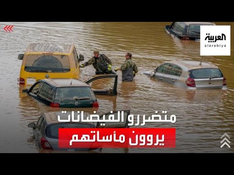 صورة فيديو : دمار وخراب وطرق مقطوعة.. قلق وخوف يسود متضرري الفيضانات في أوروبا