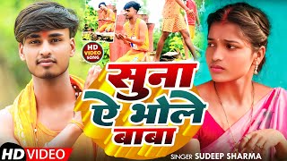 #Bol Bam | सुना ऐ भोले बाबा | Sudeep Sharma | Suna Ae Bhole Baba | #khushishorts | #New Bol Bam Song