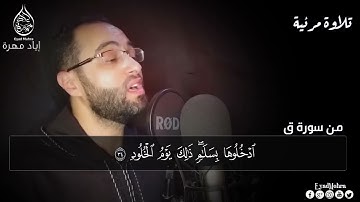 تلاوة مرئية هادئة جميلة من سورة ق  القارئ إياد مهرة sort kaf ♥ HD k eyad mohra