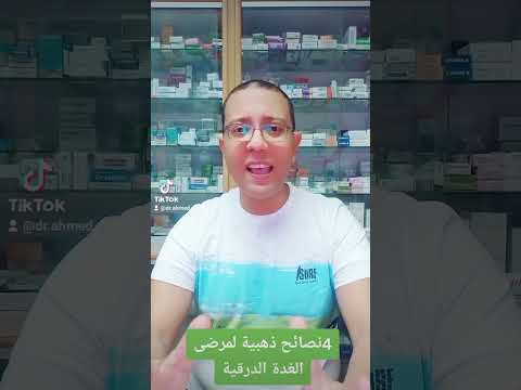نصائح ذهبيه و مهمة جدا لمرضى الغدة الدرقية للحصول على أفضل النتائج المرجوة الادوية Health