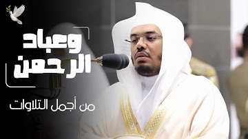 " وَعِبَادُ الرَّحْمَنِ " ترتيل حزين مليئ بالخشوع من الشيخ د. ياسر الدوسري في خواتم سورة الفرقان