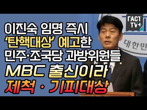 <strong>이진숙</strong> 임명 즉시 ‘탄핵대상’ 예고한 민주·조국당 과방위원들 “<strong>MBC</strong> 출신이라 제척·기피대상”