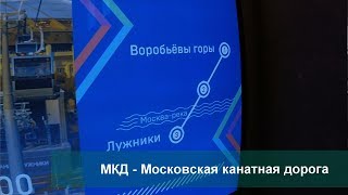 Московская Канатная Дорога (МКД)