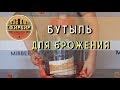 Бутыль для брожения с гидрозатвором.