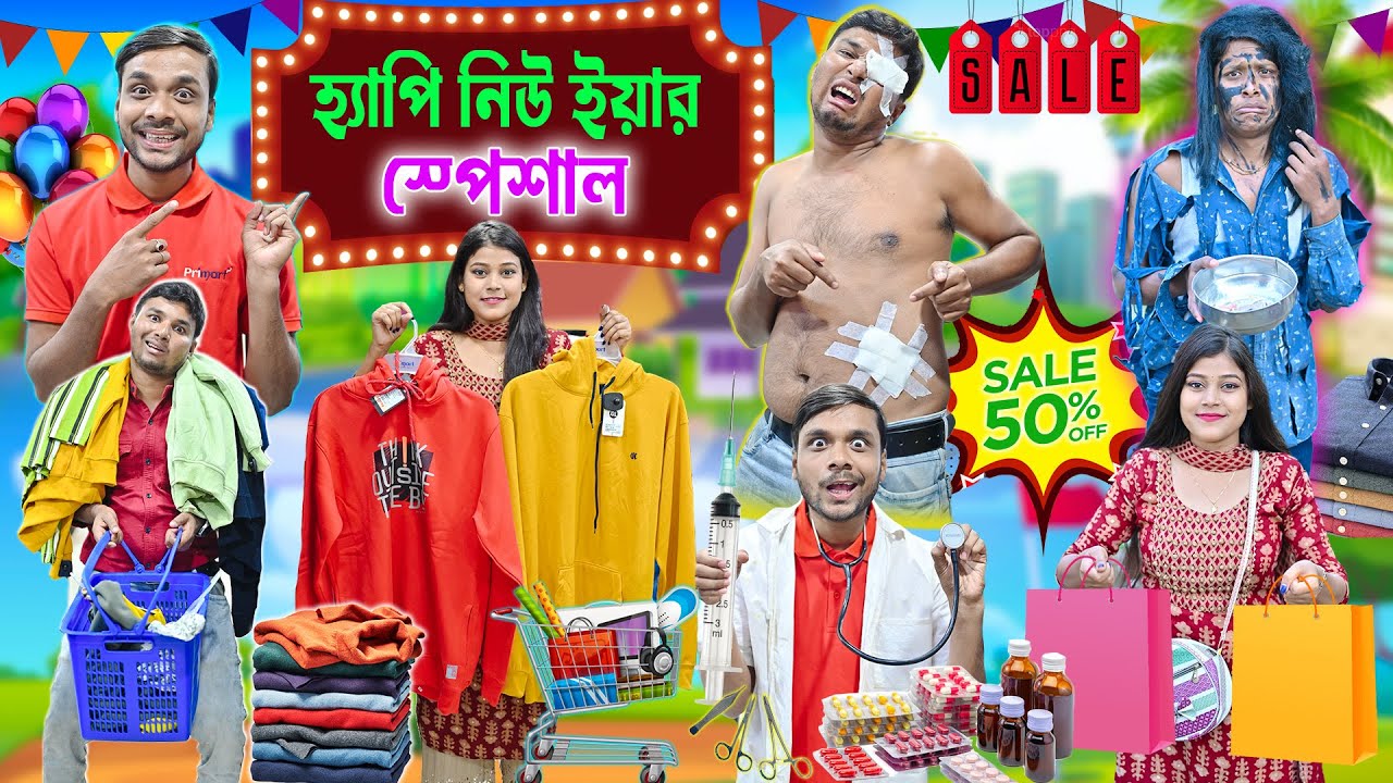 হ্যাপি নিউ ইয়ার স্পেশাল 🎆🎆 || কিডনি বিক্রি করে গার্লফ্রেন্ডকে শপিং করানো ❤️❤️ || #happynewyear