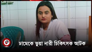 চিকিৎসক সেজে ঢাকা মেডিকেলের রোগী ভাগিয়ে নিতেন তিনি  || Dhaka Medical College ||  Jago News