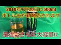 疲れの定番★モンスターエナジーを飲んでみた 2019年7月30日には大容量500mlボトルタイプ新発売