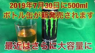 疲れの定番★モンスターエナジーを飲んでみた 2019年7月30日には大容量500mlボトルタイプ新発売