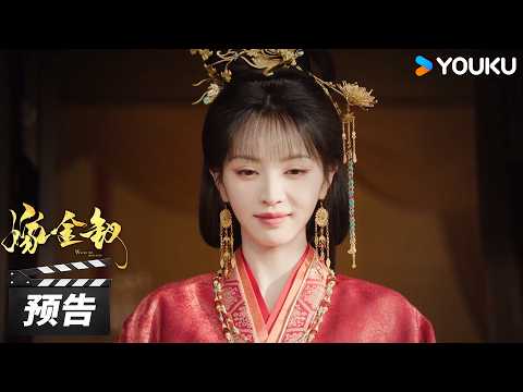 【嫁金钗 Where The Mask Ends】EP01-02预告：魏娆撕下柔弱伪装，死囚摇身竟成世子夫人💥 | 田曦薇 / 闫桉 | 古装剧情片 | 优酷华语剧场