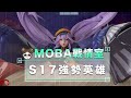 S17強勢英雄，只要你懂英雄，英雄就會幫你！｜ 傳說對決｜MOBA數據姬